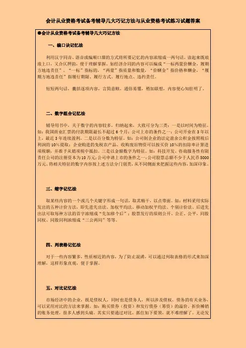 会计从业资格考试备考辅导几大巧记方法与练习试题答案