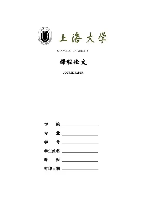 上海大学_课程论文封面