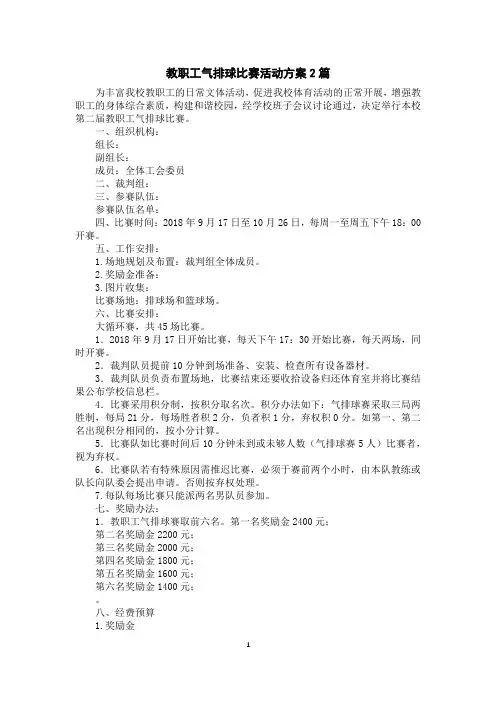 教职工气排球比赛活动方案2篇