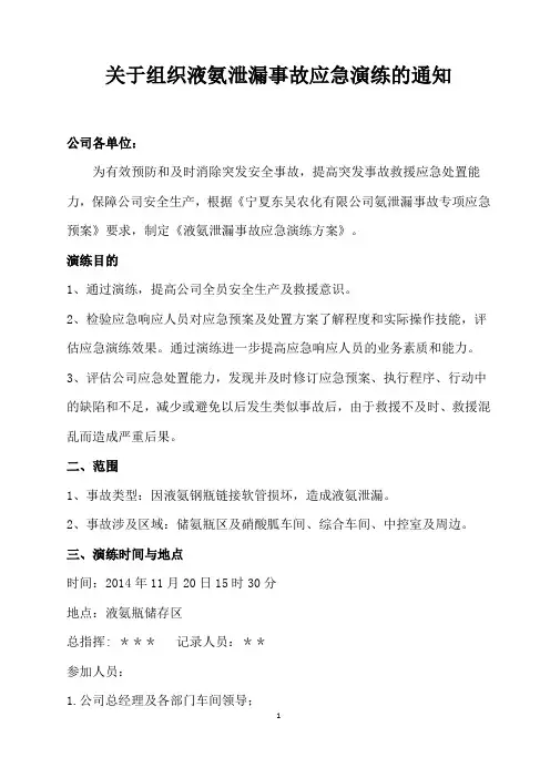 液氨泄漏事故应急演练方案