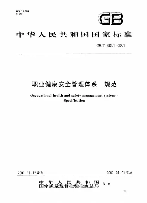 职业健康安全管理体系规范