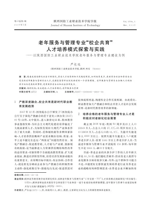 老年服务与管理专业“校企共育”人才培养模式探索与实践——以陕西国防工业职业技术学院老年服务与管理专业