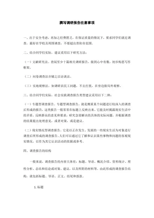 撰写调研报告注意事项