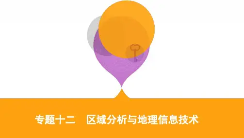 专题十二 区域分析与地理信息技术