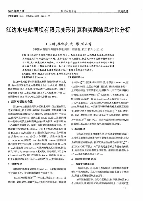 江边水电站闸坝有限元变形计算和实测结果对比分析