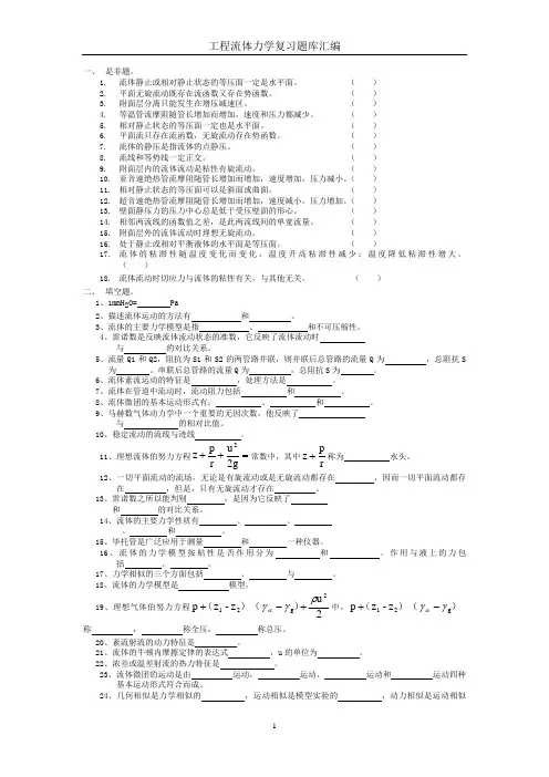 工程流体力学复习题库汇编