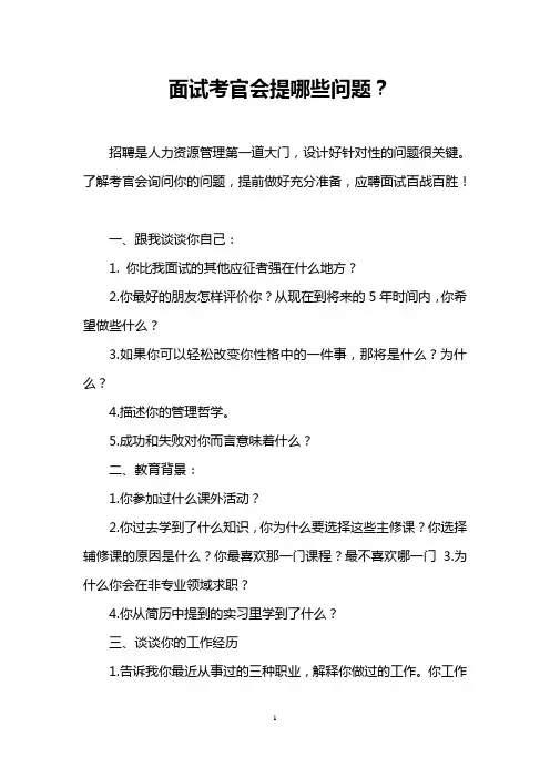 面试考官会提哪些问题？