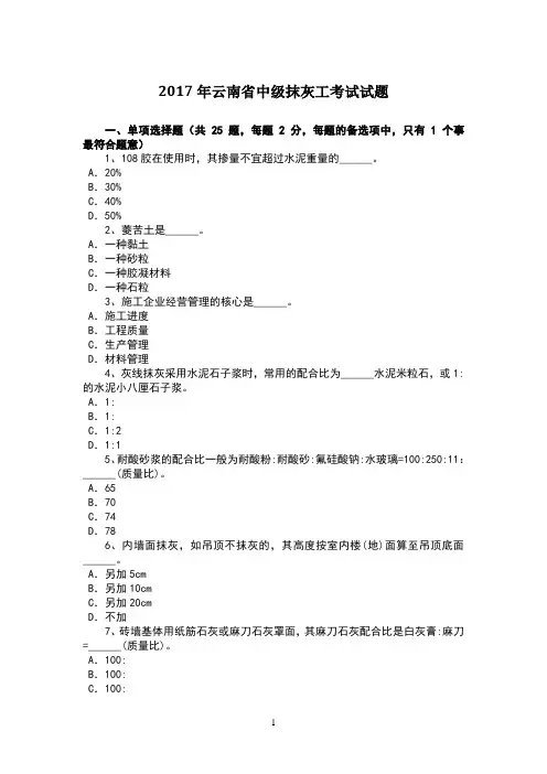 云南省中级抹灰工考试试题 (1)