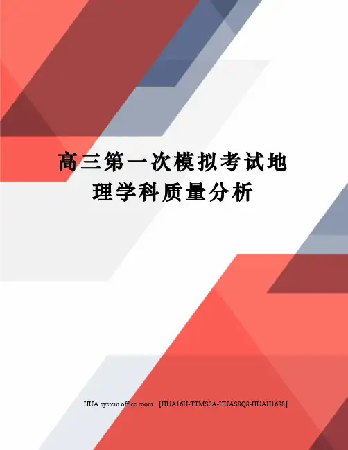 高三第一次模拟考试地理学科质量分析完整版