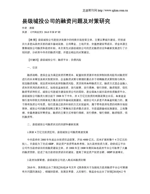 县级城投公司的融资问题及对策研究