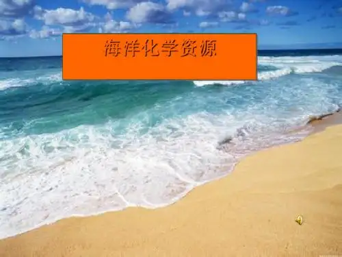 海洋化学资源 PPT教学课件7 鲁教版