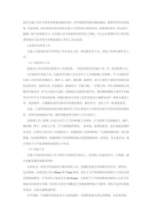 喷油漆动工常用工具及选用