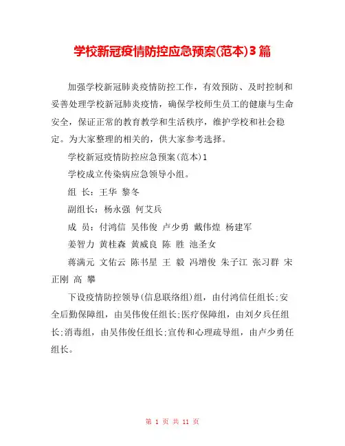 学校新冠疫情防控应急预案(范本)3篇