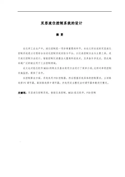 双容液位控制系统的设计 2