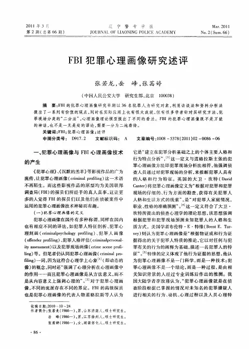 FBI犯罪心理画像研究述评