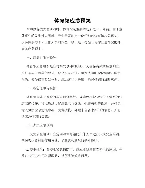 体育馆应急预案
