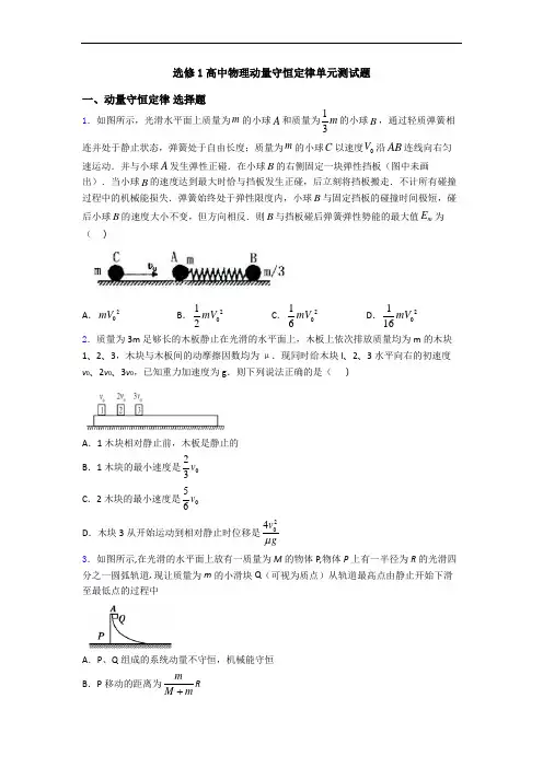 选修1高中物理动量守恒定律单元测试题