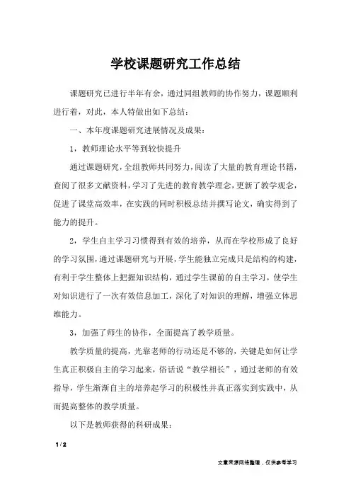 学校课题研究工作总结_工作总结
