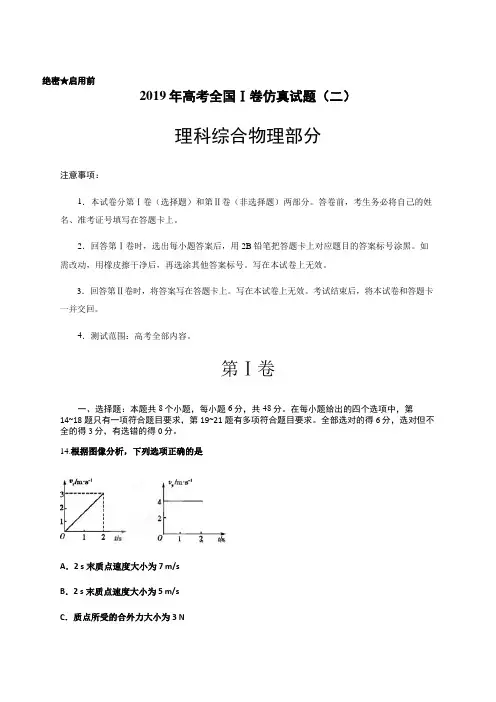 2019年高考全国Ⅰ卷仿真试题理科综合物理部分(二)含答案解析