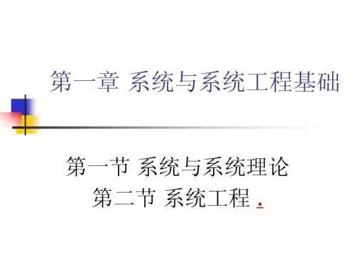 第一章系统与系统理论概述