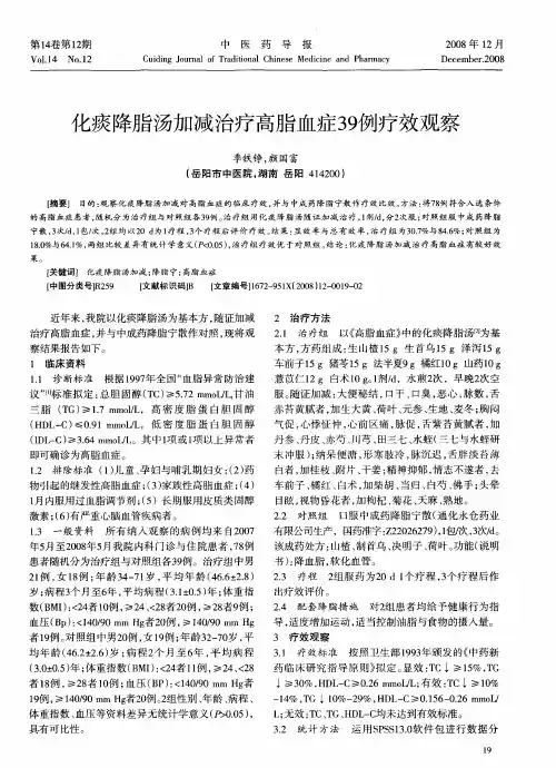 化痰降脂汤加减治疗高脂血症39例疗效观察