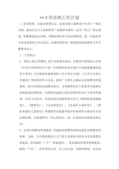 小学法制工作计划