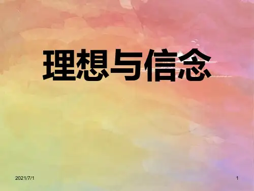 理想与信念