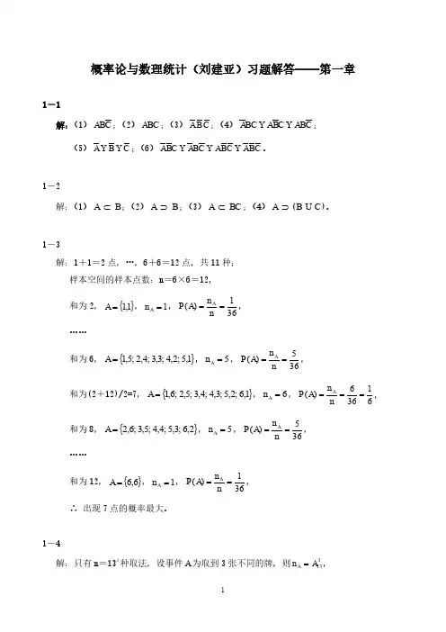 概率论与数理统计(刘建亚)习题解答——第1章