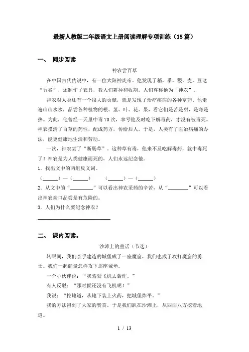 最新人教版二年级语文上册阅读理解专项训练(15篇)