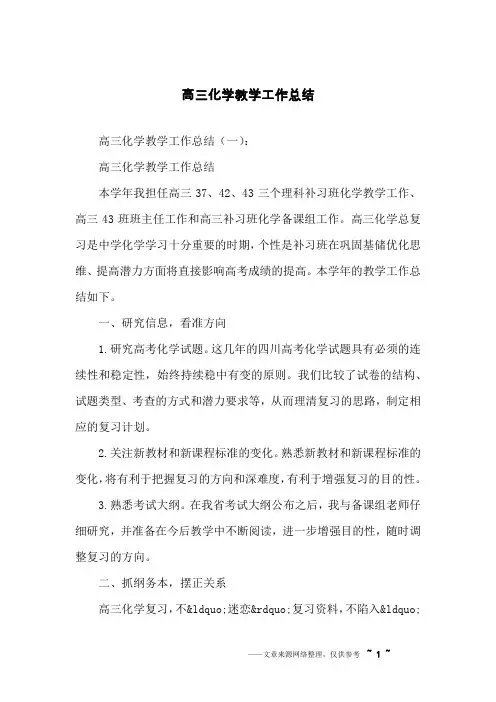 高三化学教学工作总结