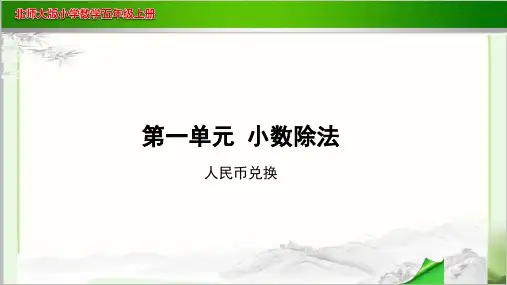 《人民币兑换》示范教学PPT课件【小学数学北师大版五年级上册】