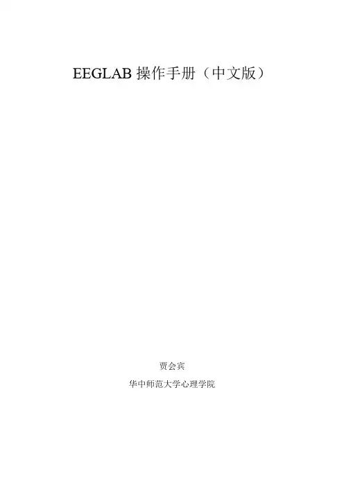 EEGLAB中文手册20130616