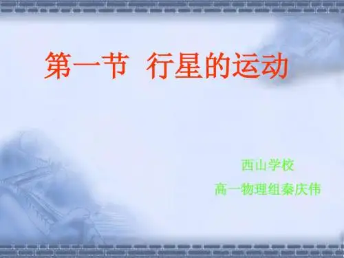 高中物理必修2教案与课件6-1行星的运动
