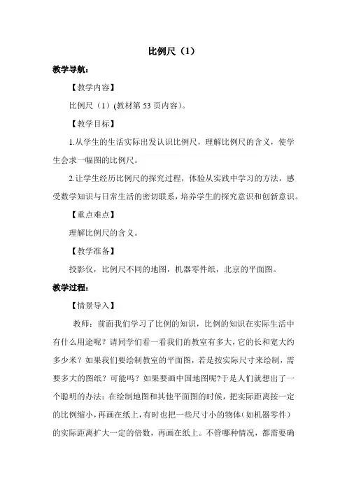 部编人教版六年级数学下册 《比例尺(1)》优质教案【新版】
