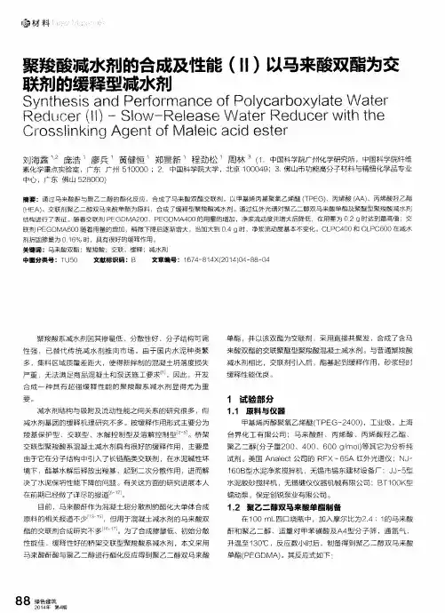 聚羧酸减水剂的合成及性能(Ⅱ)以马来酸双酯为交联剂的缓释型减水剂