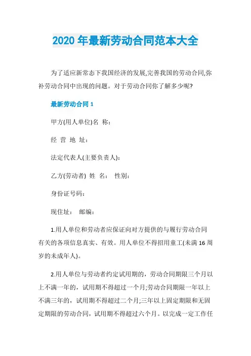 2020年最新劳动合同范本大全