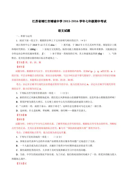 精品：江苏省靖江市靖城中学2015-2016学年七年级下学期期中考试语文试题(解析版)