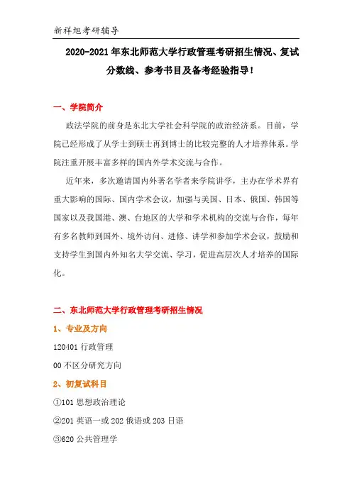 2020-2021年东北师范大学行政管理考研招生情况、复试分数线、参考书目及备考经验!