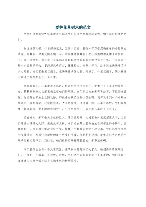 爱护花草树木的范文