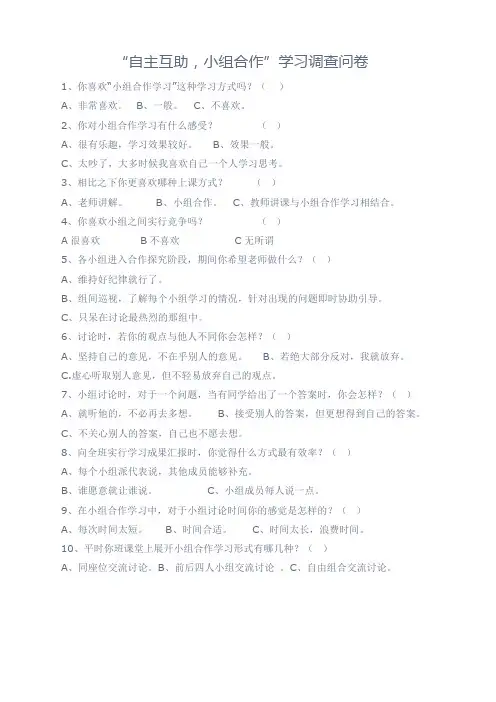 “自主互助,小组合作”学习调查问卷