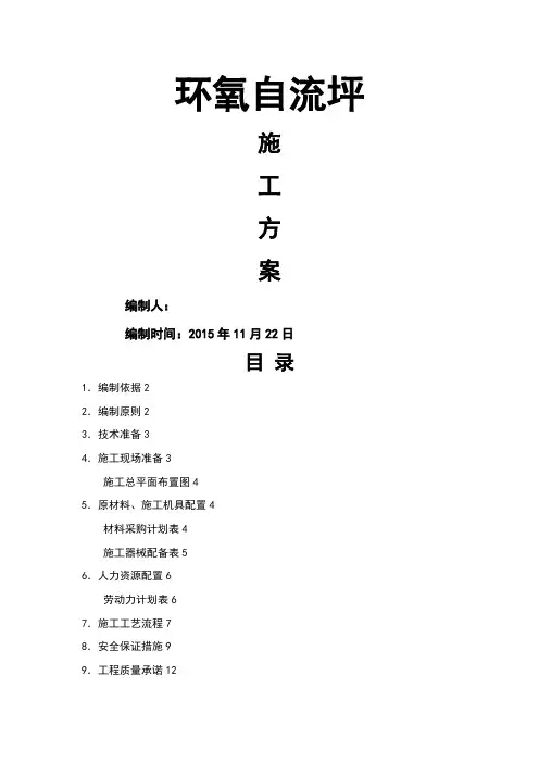 环氧自流平施工方案 4