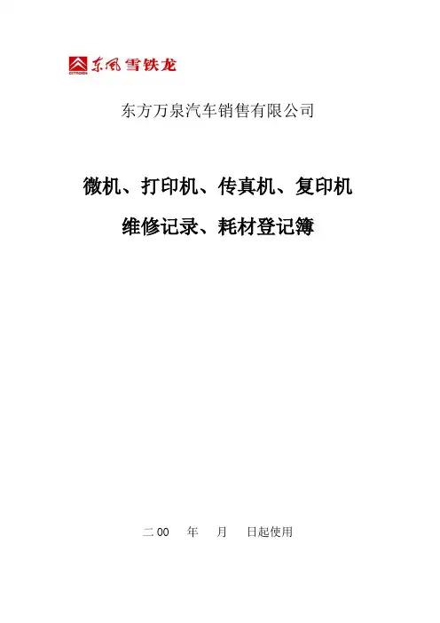维修记录耗材领用登记表
