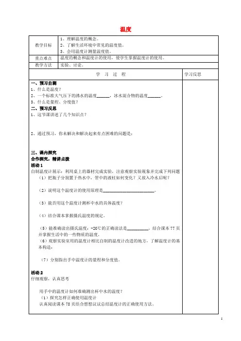 河北省邯郸市育华中学八年级物理上册第三章第一节《温度》预习学案(无答案)(新版)新人教版(新)
