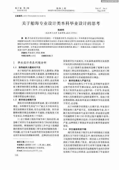 关于船海专业设计类本科毕业设计的思考