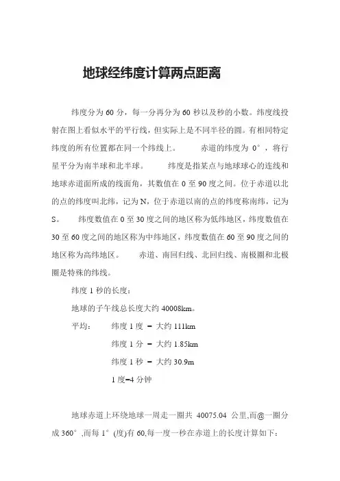 地球经纬度计算两点距离