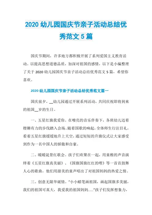 2020幼儿园国庆节亲子活动总结优秀范文5篇