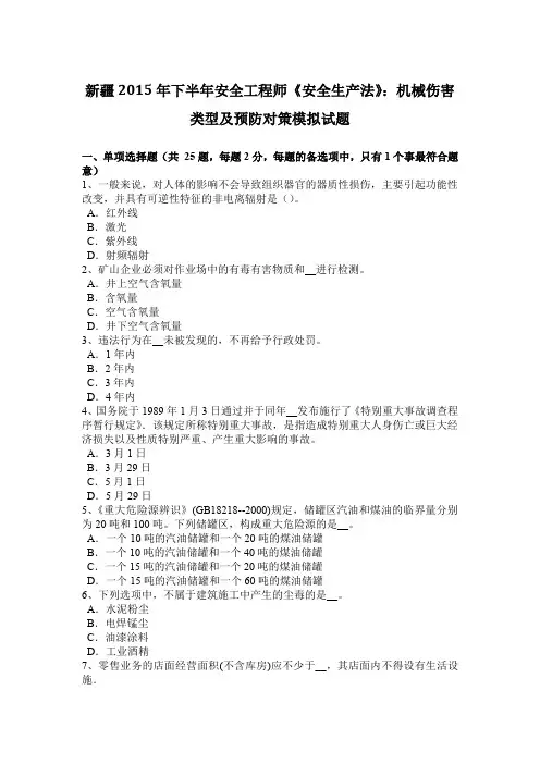 新疆2015年下半年安全工程师《安全生产法》：机械伤害类型及预防对策模拟试题