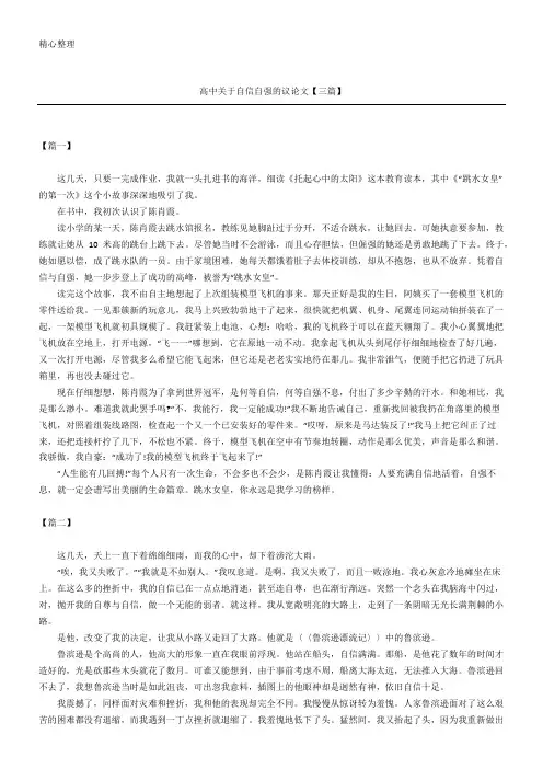 高中关于自信自强的议论文【三篇】