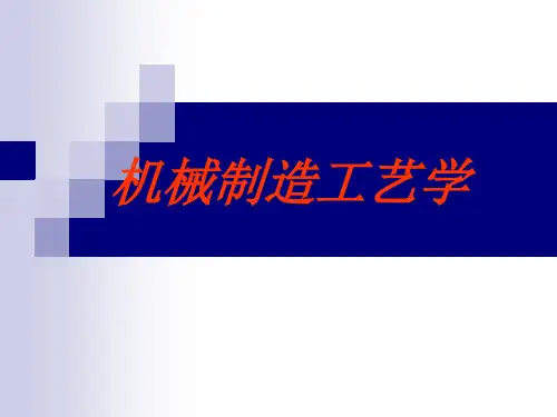 机械制造工艺学第四章节资料