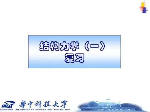 结构力学(一)复习55页PPT